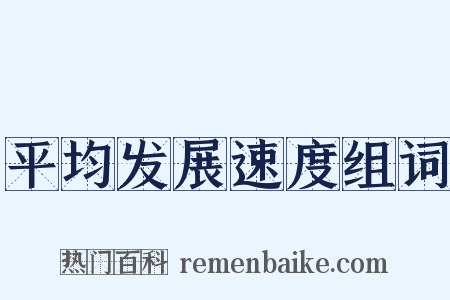 平均发展速度组词是什么意思的图片
